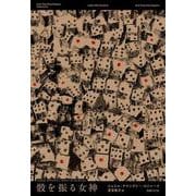 骰を振る女神(ジョエル・タウンズリー・ロジャーズ・コレクション<3>) [全集叢書]