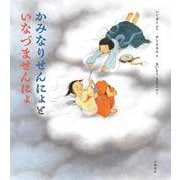 かみなりせんにょと　いなづませんにょ [絵本]
