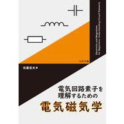 電気回路素子を理解するための 電気磁気学 [単行本]