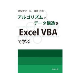アルゴリズムとデータ構造をExcel VBAで学ぶ [単行本]