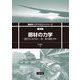 部材の力学―設計のためのはり・板・殻の弾性力学(機械系コアテキストシリーズ) [全集叢書]