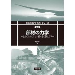 部材の力学―設計のためのはり・板・殻の弾性力学(機械系コアテキストシリーズ) [全集叢書]