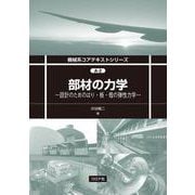 部材の力学－設計のためのはり・板・殻の弾性力学(機械系コアテキストシリーズ<A-2>) [全集叢書]