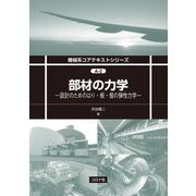 部材の力学―設計のためのはり・板・殻の弾性力学(機械系コアテキストシリーズ) [全集叢書]