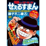 帰ッテキタせぇるすまん(マンサンコミックス) [コミック]