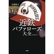 近鉄バファローズ大全 増補改訂版 [単行本]