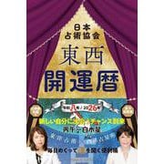 東西開運暦令和八年(2026年)版 (九星開運暦シリーズ) [単行本]