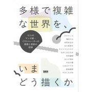 多様で複雑な世界を、いまどう描くか－12人のマンガ家・イラストレーターの表現と思索の記録 [単行本]