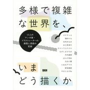 多様で複雑な世界を、いまどう描くか―12人のマンガ家・イラストレーターの表現と思索の記録 [単行本]