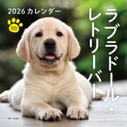 2026年カレンダー ラブラドール・レトリーバー（誠文堂新光社カレンダー） [カレンダー]