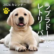 2026年カレンダー ラブラドール・レトリーバー（誠文堂新光社カレンダー） [カレンダー]