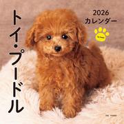 2026年カレンダー トイ・プードル（誠文堂新光社カレンダー） [カレンダー]
