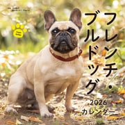 2026年カレンダー フレンチ・ブルドッグ（誠文堂新光社カレンダー） [カレンダー]