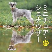 2026年カレンダー ミニチュア・シュナウザー（誠文堂新光社カレンダー） [カレンダー]