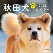 2026年カレンダー 秋田犬（誠文堂新光社カレンダー） [カレンダー]