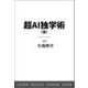 超AI独学術（仮） [単行本]