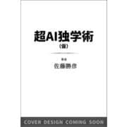 超AI独学術（仮） [単行本]