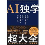 AI独学超大全 [単行本]
