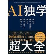 AI独学超大全 [単行本]