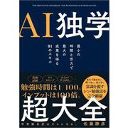 AI独学超大全 [単行本]