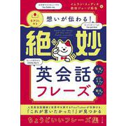 音声DL付き　想いが伝わる！　絶妙英会話フレーズ [単行本]