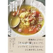 このひと皿でたんぱく質も野菜もとれる　からだ思いの快福スープ [単行本]