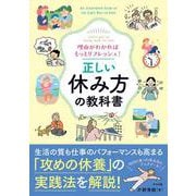理由がわかればもっとリフレッシュ！ 正しい休み方の教科書 [単行本]