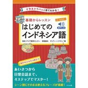 音声DL版 オールカラー 基礎からレッスンはじめてのインドネシア語 [単行本]