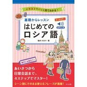 音声DL版 オールカラー 基礎からレッスンはじめてのロシア語 [単行本]