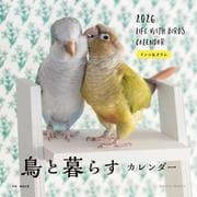 2026年カレンダー 鳥と暮らす インコ＆オウム（誠文堂新光社カレンダー） [カレンダー]