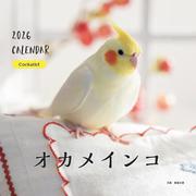 2026年カレンダー オカメインコ（誠文堂新光社カレンダー） [カレンダー]