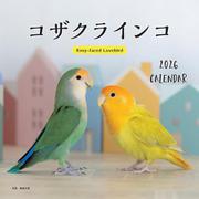 2026年カレンダー コザクラインコ（誠文堂新光社カレンダー） [カレンダー]