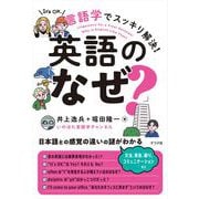 言語学でスッキリ解決！英語の「なぜ？」 [単行本]