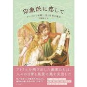 印象派に恋して―テーマから紐解く、光と色彩の魔法― [単行本]
