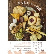 ポリ袋で作れる！　おうちクッキー図鑑 [単行本]