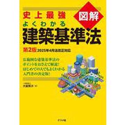 史上最強図解 よくわかる建築基準法　第2版 [単行本]