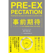 事前期待－リ・プロデュースから始める顧客価値の再現性と進化の設計図 [単行本]