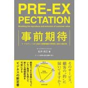 事前期待－リ・プロデュースから始める顧客価値の再現性と進化の設計図 [単行本]