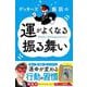 ゲッターズ飯田の運がよくなる振る舞い [単行本]