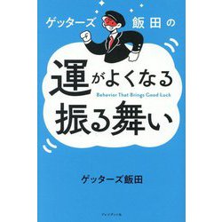 ゲッターズ飯田の運がよくなる振る舞い―Behavior That Brings Good Luck [単行本]