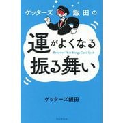 ゲッターズ飯田の運がよくなる振る舞い―Behavior That Brings Good Luck [単行本]