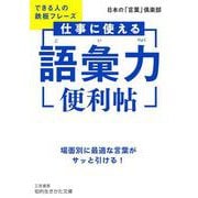 仕事に使える「語彙力」便利帖－できる人の鉄板フレーズ(知的生きかた文庫) [文庫]