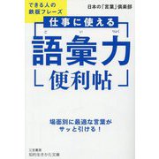 仕事に使える「語彙力」便利帖―できる人の鉄板フレーズ(知的生きかた文庫) [文庫]