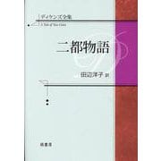ディケンズ全集　二都物語 [全集叢書]