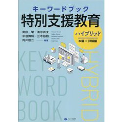 キーワードブック特別支援教育ハイブリッド [単行本]