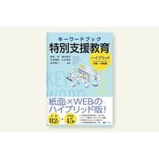キーワードブック特別支援教育　ハイブリッド [単行本]