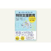 キーワードブック特別支援教育　ハイブリッド [単行本]