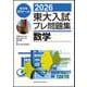 ２０２６東大入試プレ問題集　数学 [全集叢書]