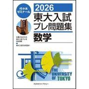 ２０２６東大入試プレ問題集　数学 [全集叢書]