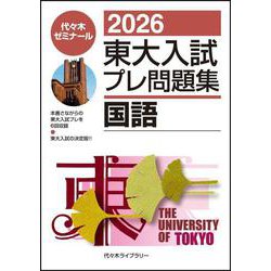 ヨドバシ.com - 2026東大入試プレ問題集 国語 [全集叢書